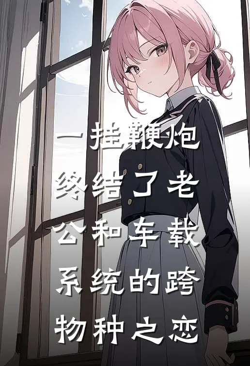 一挂鞭炮，终结了老公和车载系统的跨物种之恋