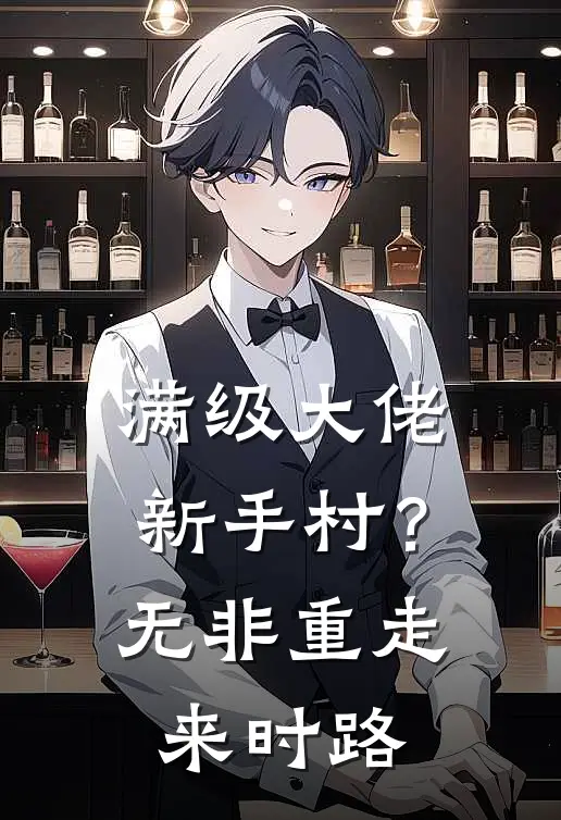 满级大佬新手村？无非重走来时路