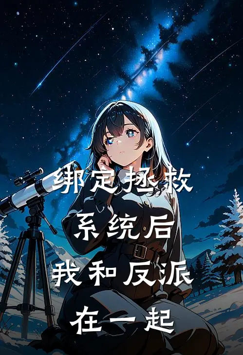 绑定拯救系统后，我和反派在一起