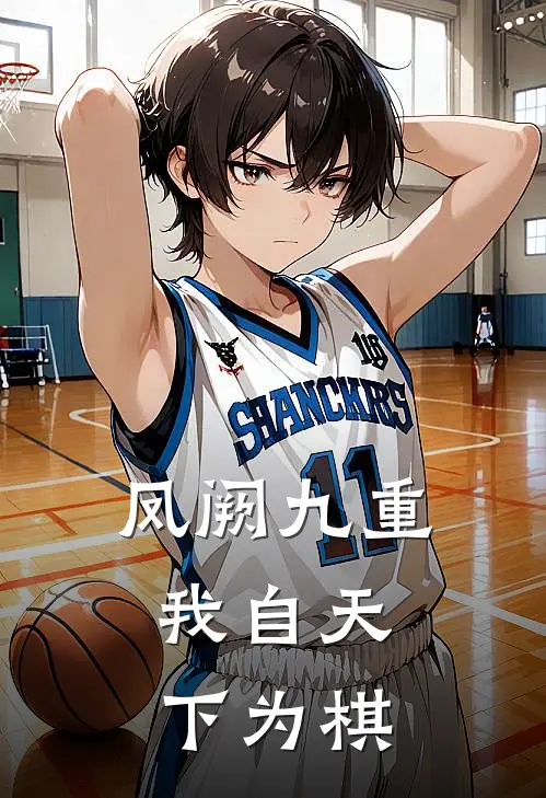 凤阙九重：我自天下为棋