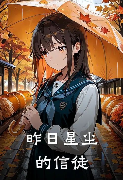 昨日星尘的信徒