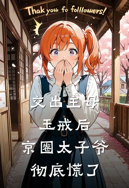 交出主母玉戒后，京圈太子爷彻底慌了