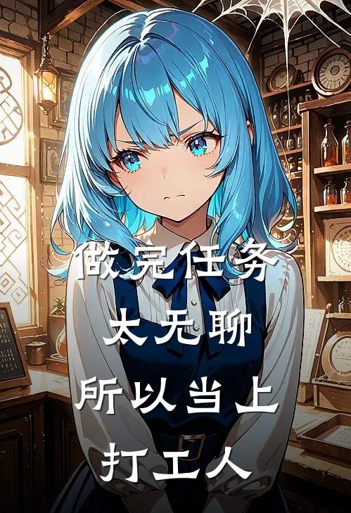 做完任务太无聊，所以当上打工人