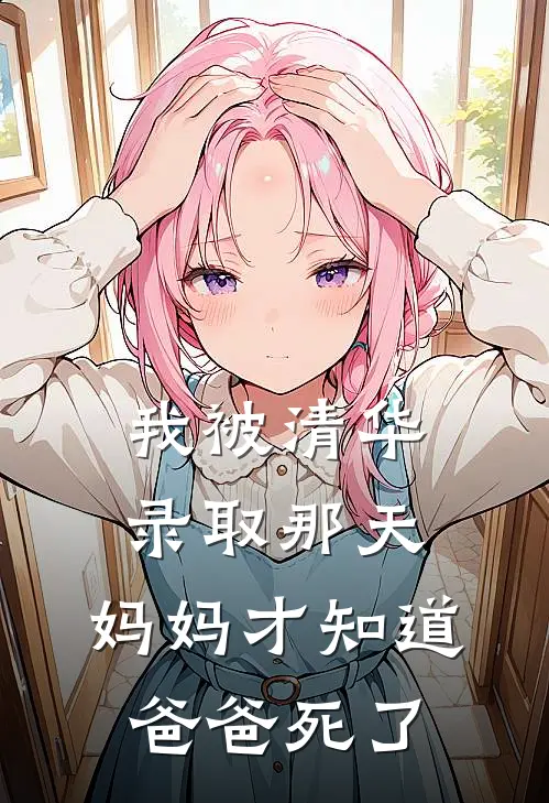 我被清华录取那天，妈妈才知道爸爸死了