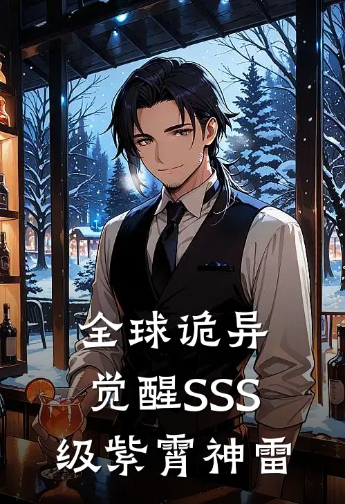 全球诡异：觉醒SSS级紫霄神雷