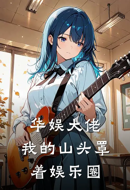 华娱大佬：我的山头罩着娱乐圈