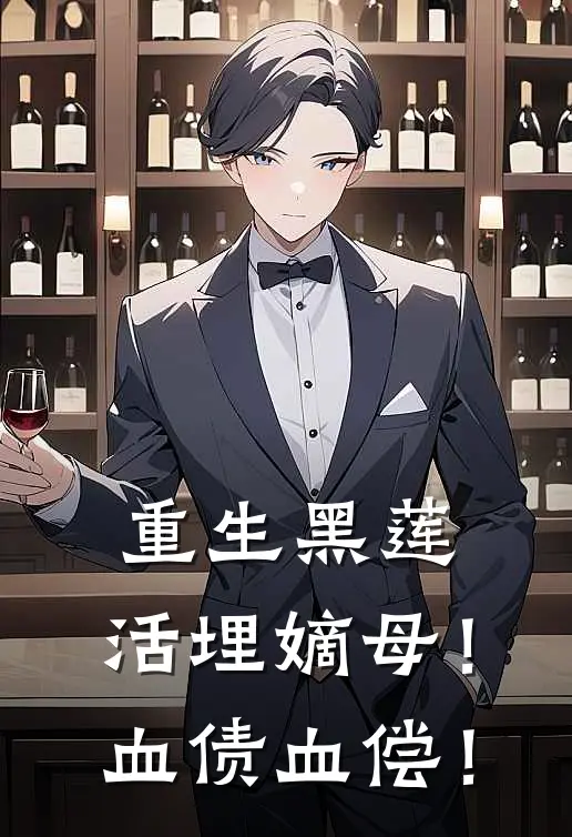重生黑莲：活埋嫡母！血债血偿！