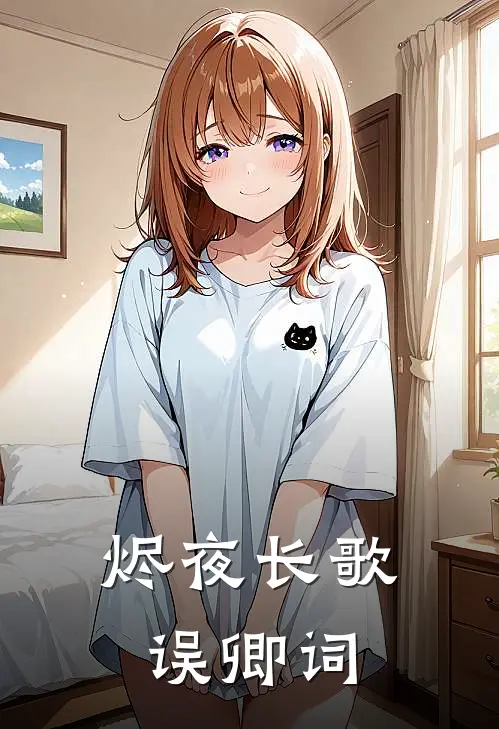 烬夜长歌：误卿词