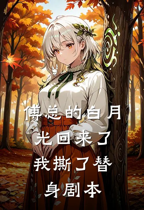 傅总的白月光回来了，我撕了替身剧本