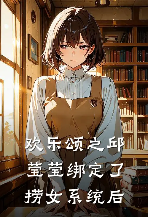 欢乐颂之邱莹莹绑定了捞女系统后