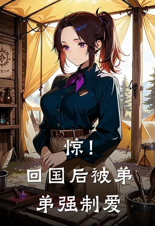 惊！回国后被弟弟强制爱