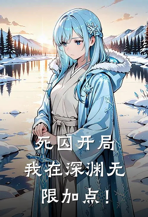 死囚开局，我在深渊无限加点！