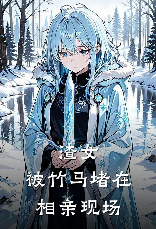 渣女，被竹马堵在相亲现场