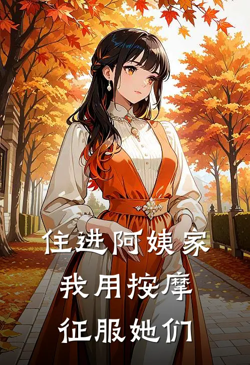 住进阿姨家，我用按摩征服她们