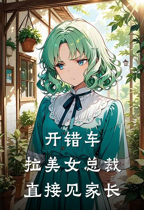 开错车，拉美女总裁直接见家长