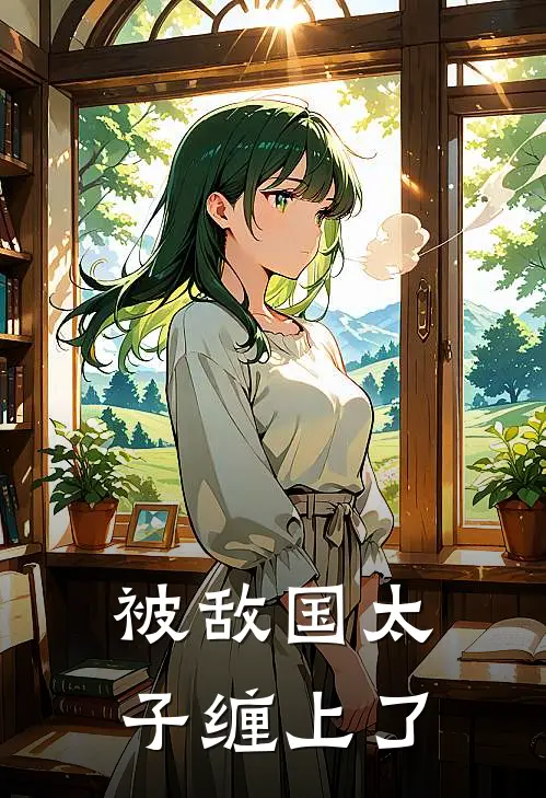 被敌国太子缠上了