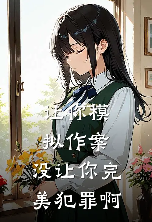 让你模拟作案，没让你完美犯罪啊