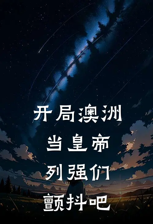 开局澳洲当皇帝，列强们，颤抖吧