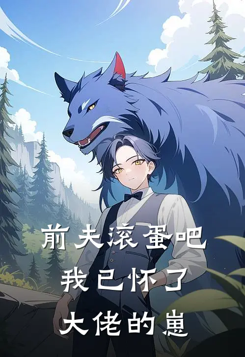 前夫滚蛋吧，我已怀了大佬的崽