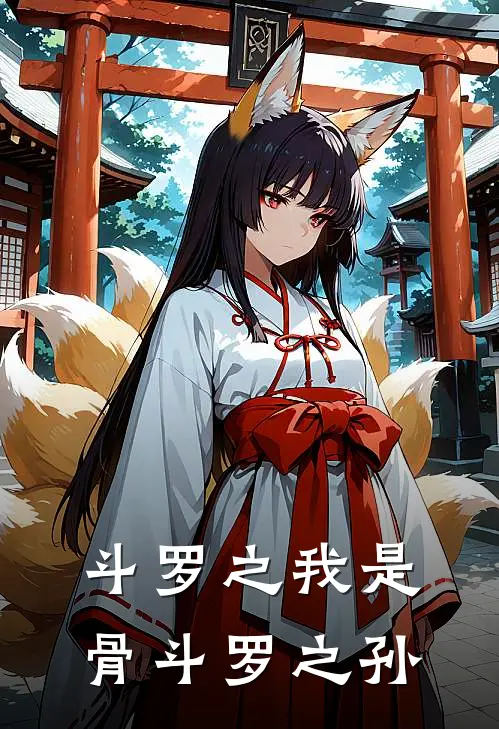 斗罗之我是骨斗罗之孙