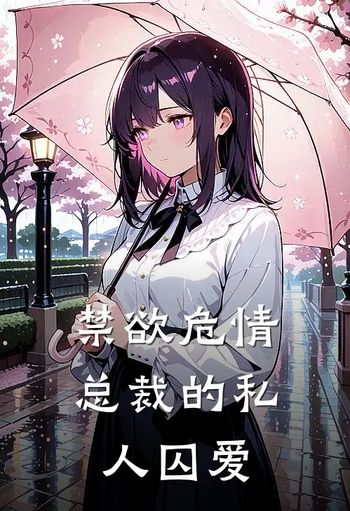 禁欲危情，总裁的私人囚爱