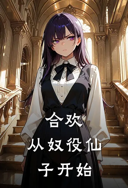 合欢：从奴役仙子开始