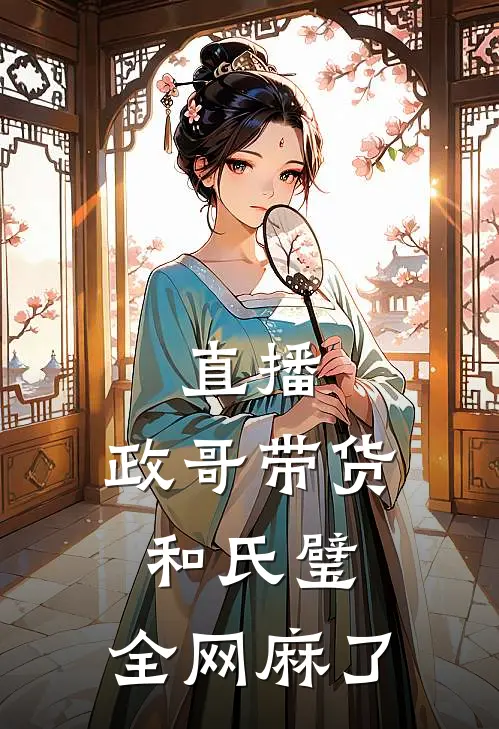 直播：政哥带货和氏璧，全网麻了