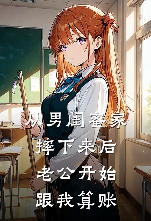 从男闺蜜家摔下来后，老公开始跟我算账