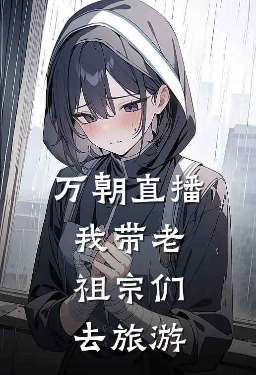 万朝直播我带老祖宗们去旅游