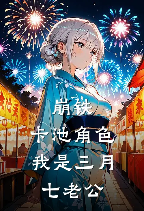 崩铁：卡池角色，我是三月七老公