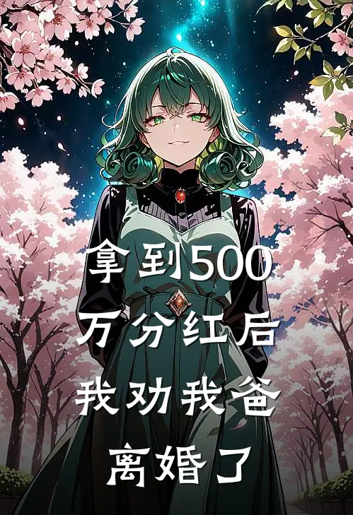 拿到500万分红后，我劝我爸离婚了