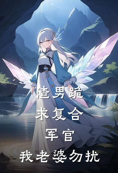 渣男跪求复合，军官：我老婆勿扰