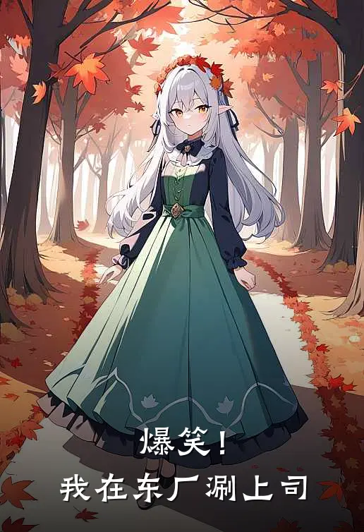 爆笑！我在东厂涮上司