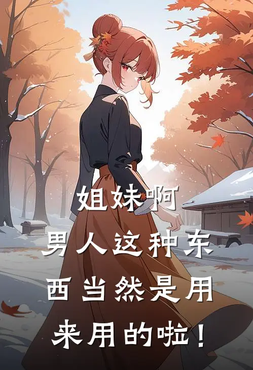 姐妹啊、男人这种东西当然是用来用的啦！