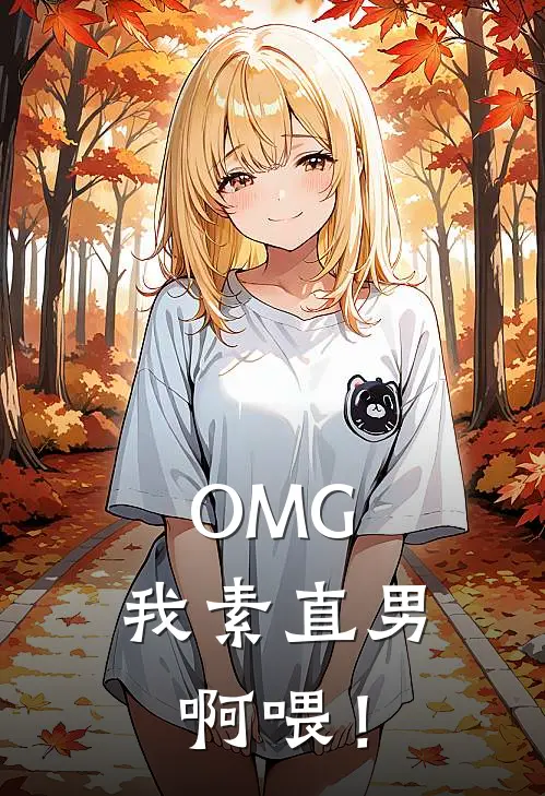 OMG，我素直男啊喂！