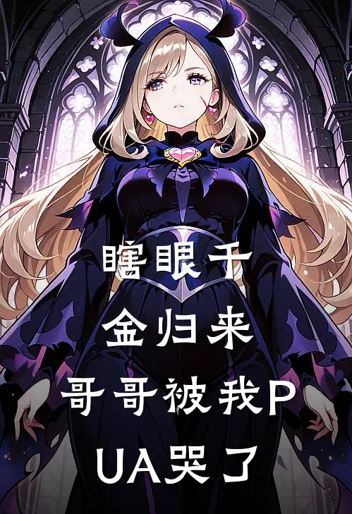 瞎眼千金归来，哥哥被我PUA哭了
