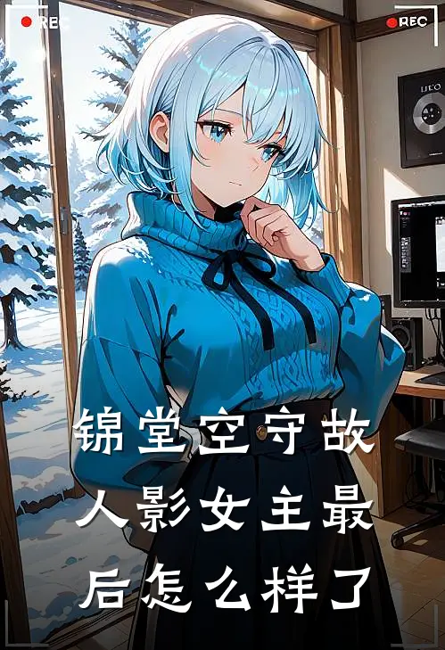 锦堂空守故人影女主最后怎么样了
