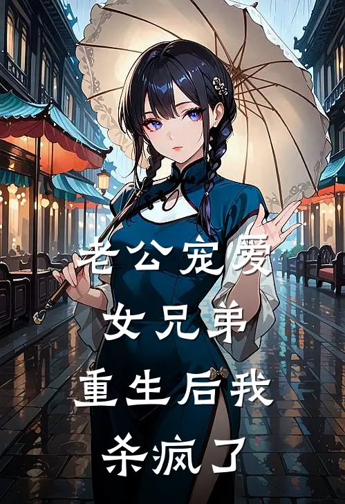 老公宠爱女兄弟，重生后我杀疯了