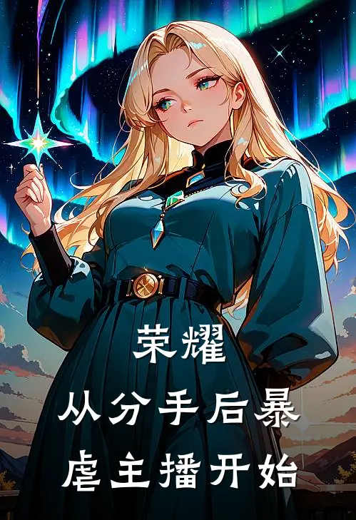 荣耀，从分手后暴虐主播开始