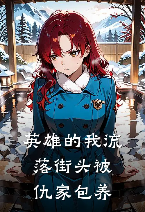 英雄的我流落街头被仇家包养