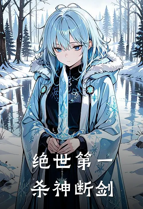 绝世第一杀神 断剑