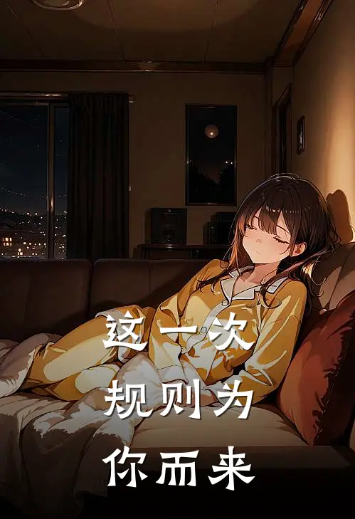 这一次，规则为你而来