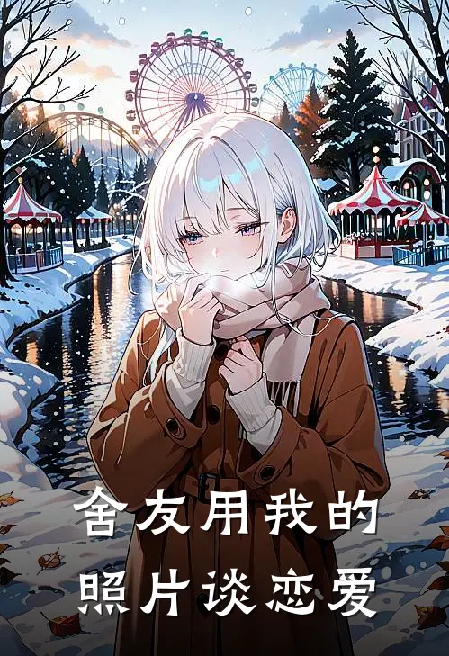 舍友用我的照片谈恋爱