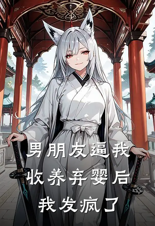 男朋友逼我收养弃婴后，我发疯了