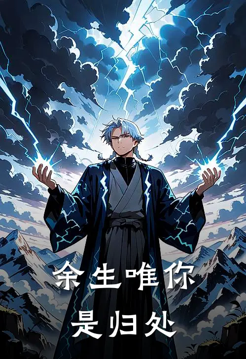 余生唯你是归处