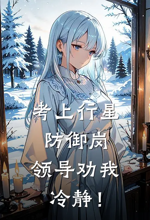 考上行星防御岗，领导劝我冷静！