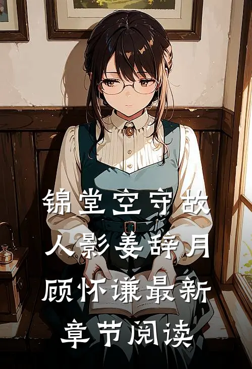 锦堂空守故人影姜辞月 顾怀谦最新章节阅读