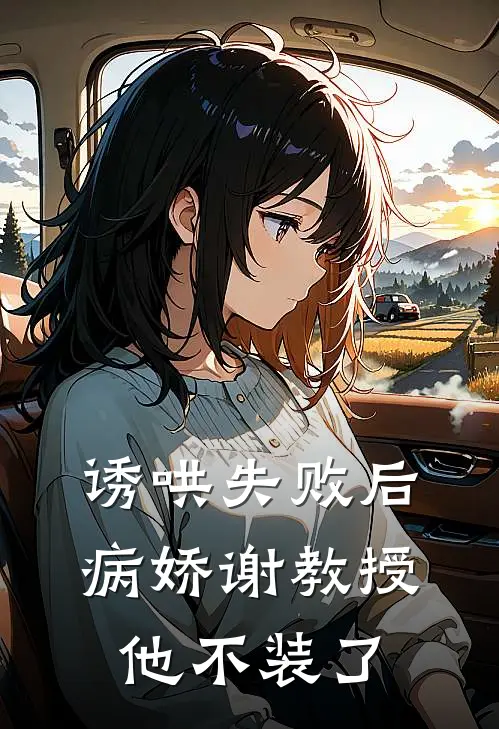 诱哄失败后，病娇谢教授他不装了