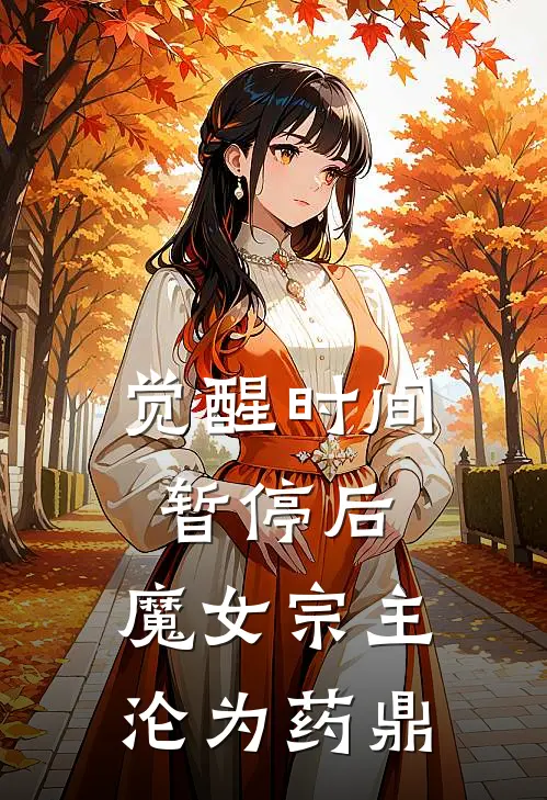 觉醒时间暂停后，魔女宗主沦为药鼎