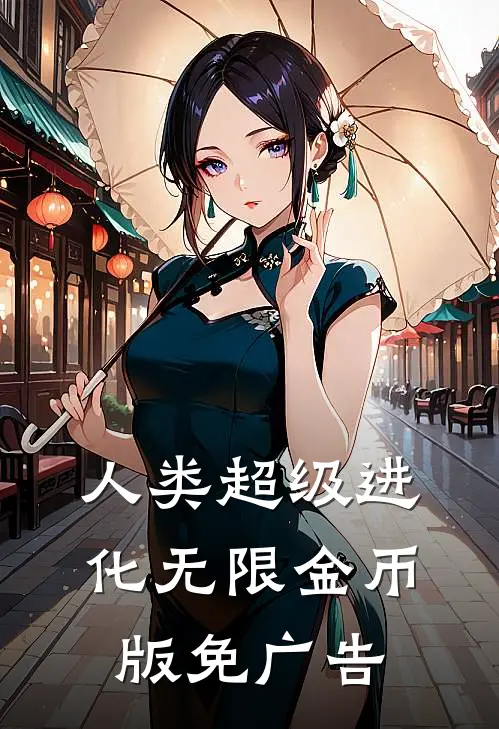 人类超级进化无限金币版免广告